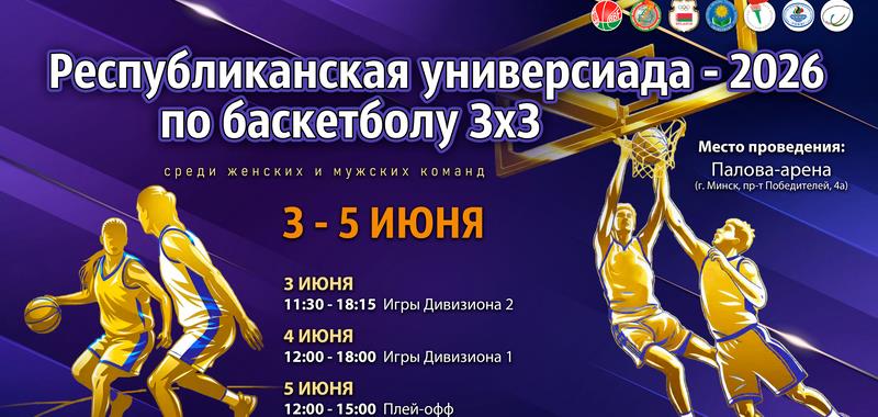 Республиканская универсиада-2026 по баскетболу 3х3 пройдет в столице 3-5 июня